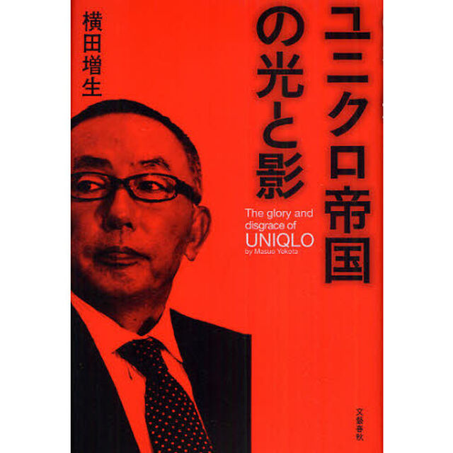 ユニクロ帝国の光と影