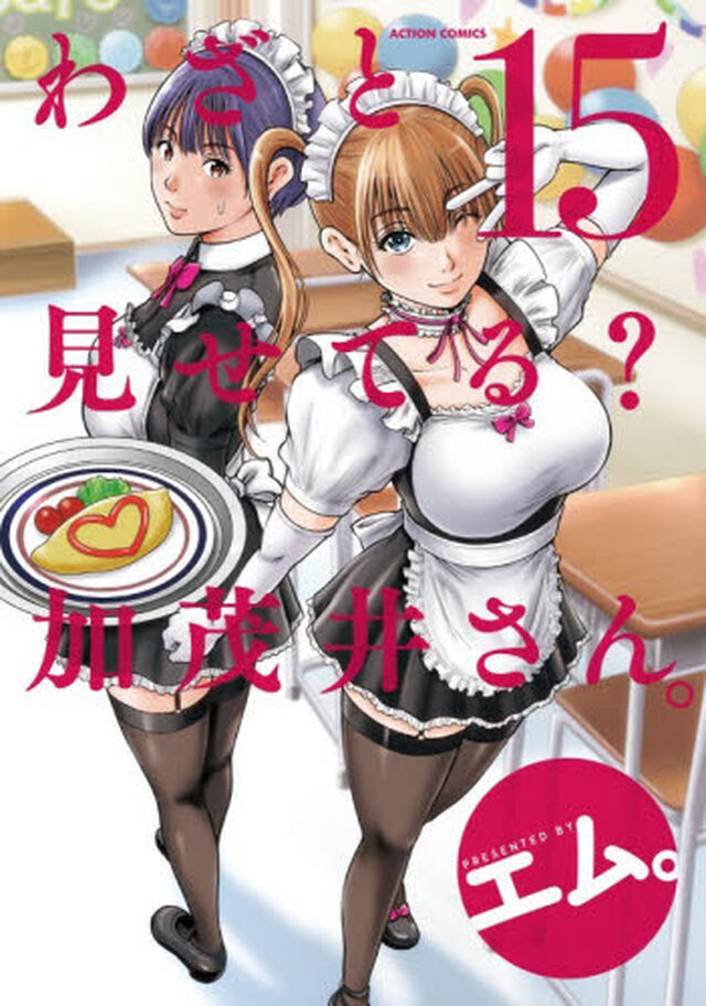 わざと見せてる？加茂井さん。　１５