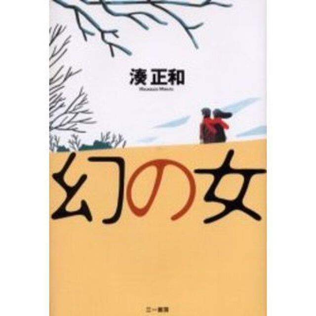 幻の女