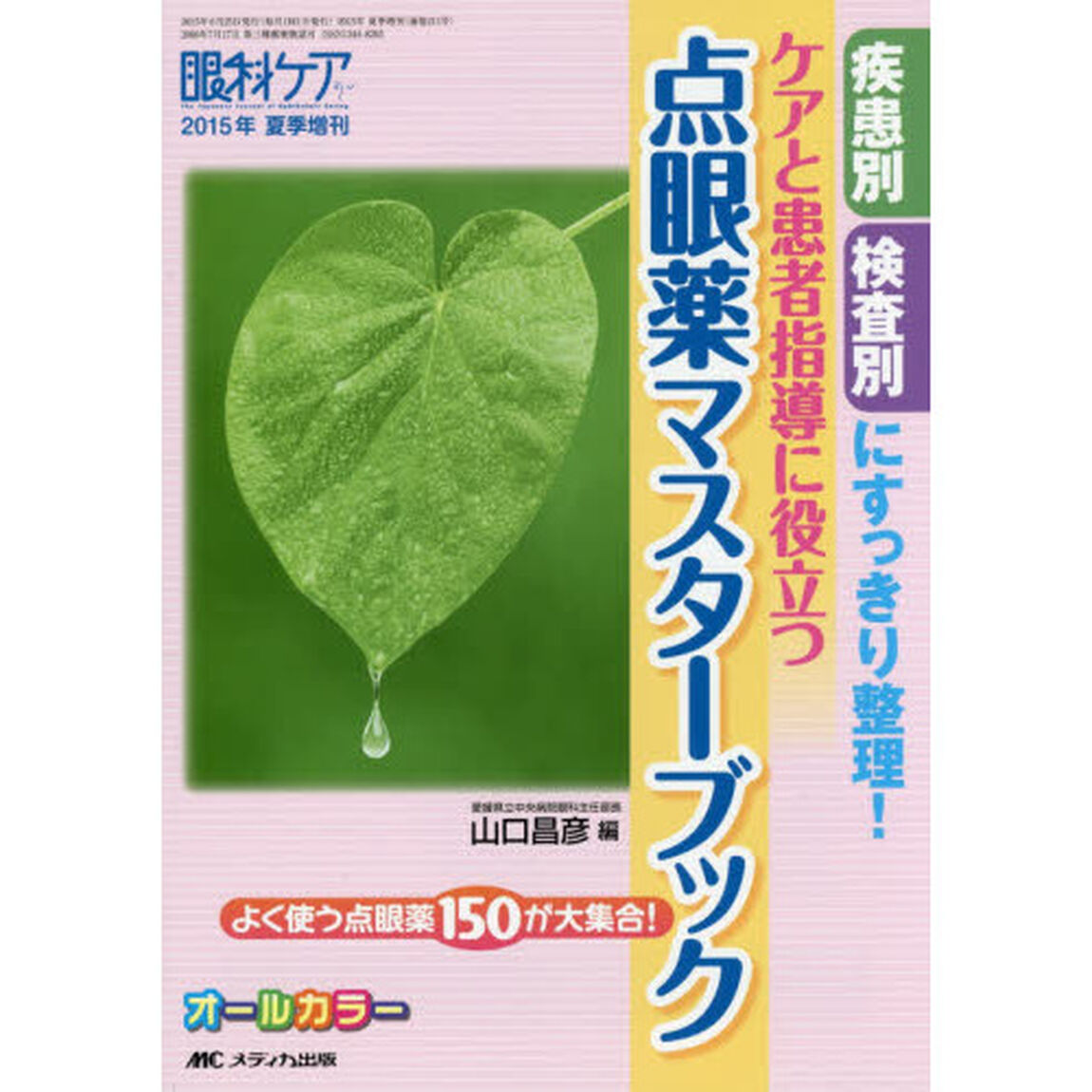 ケアと患者指導に役立つ点眼薬マスターブック　疾患別検査別にすっきり整理！　オールカラー　よく使う点眼薬１５０が大集合！