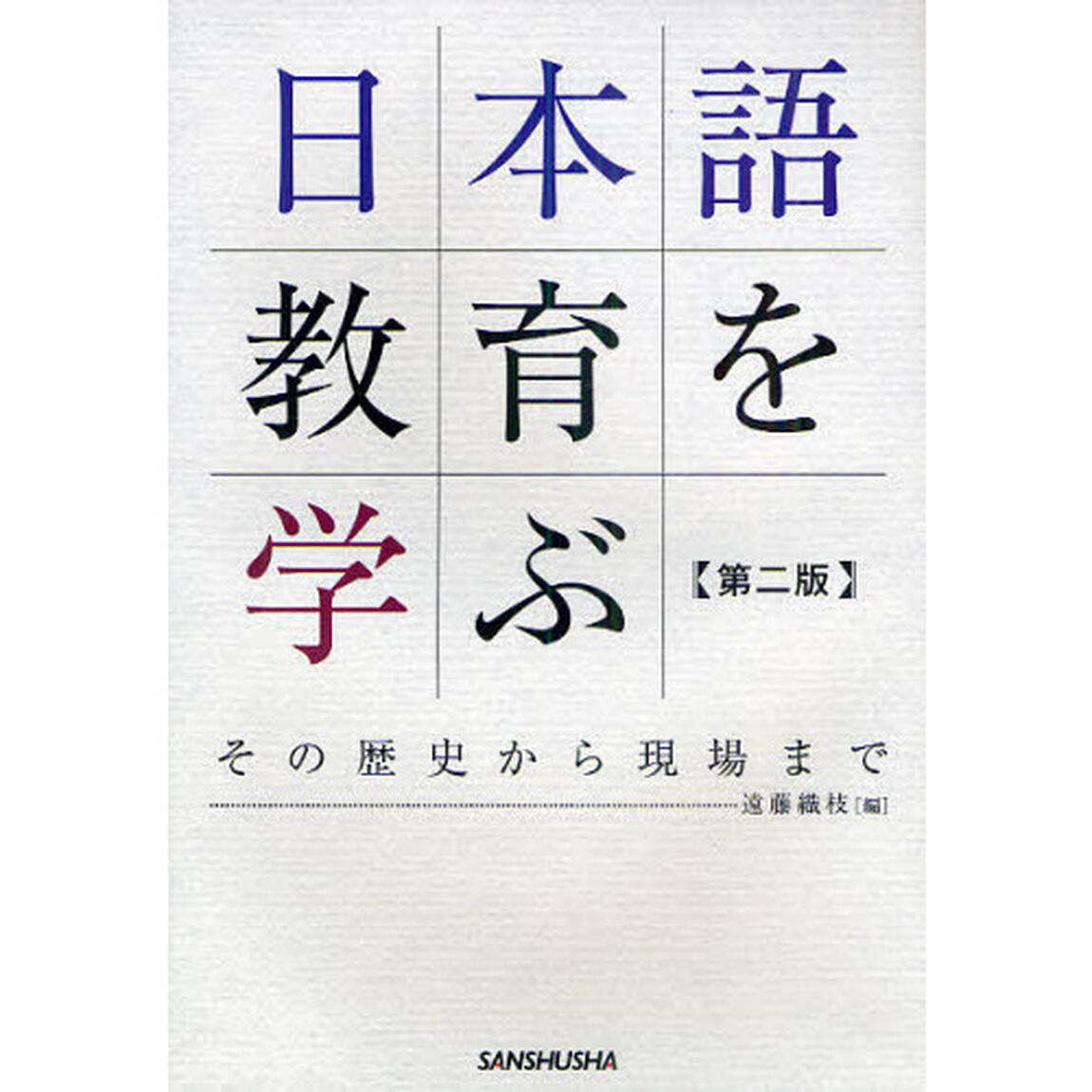 日本語教育を学ぶ　その歴史から現場まで「第２版」