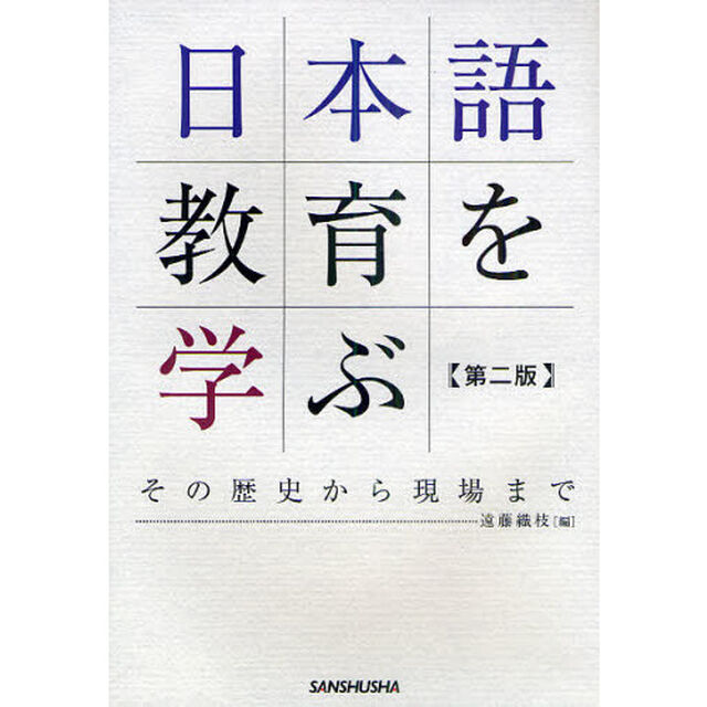 日本語教育を学ぶ　その歴史から現場まで「第２版」
