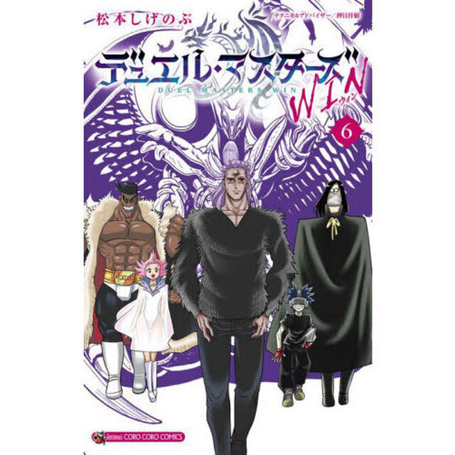 デュエル・マスターズ WIN 6