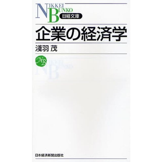 企業の経済学