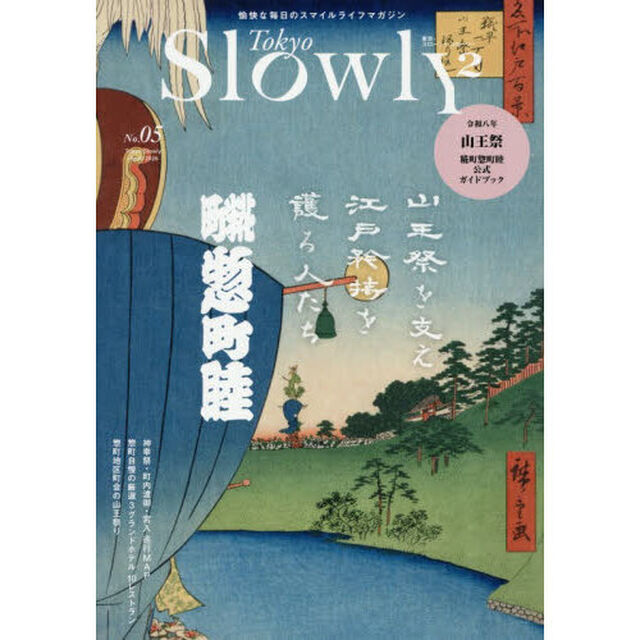 Ｔｏｋｙｏ　Ｓｌｏｗｌｙ２　５