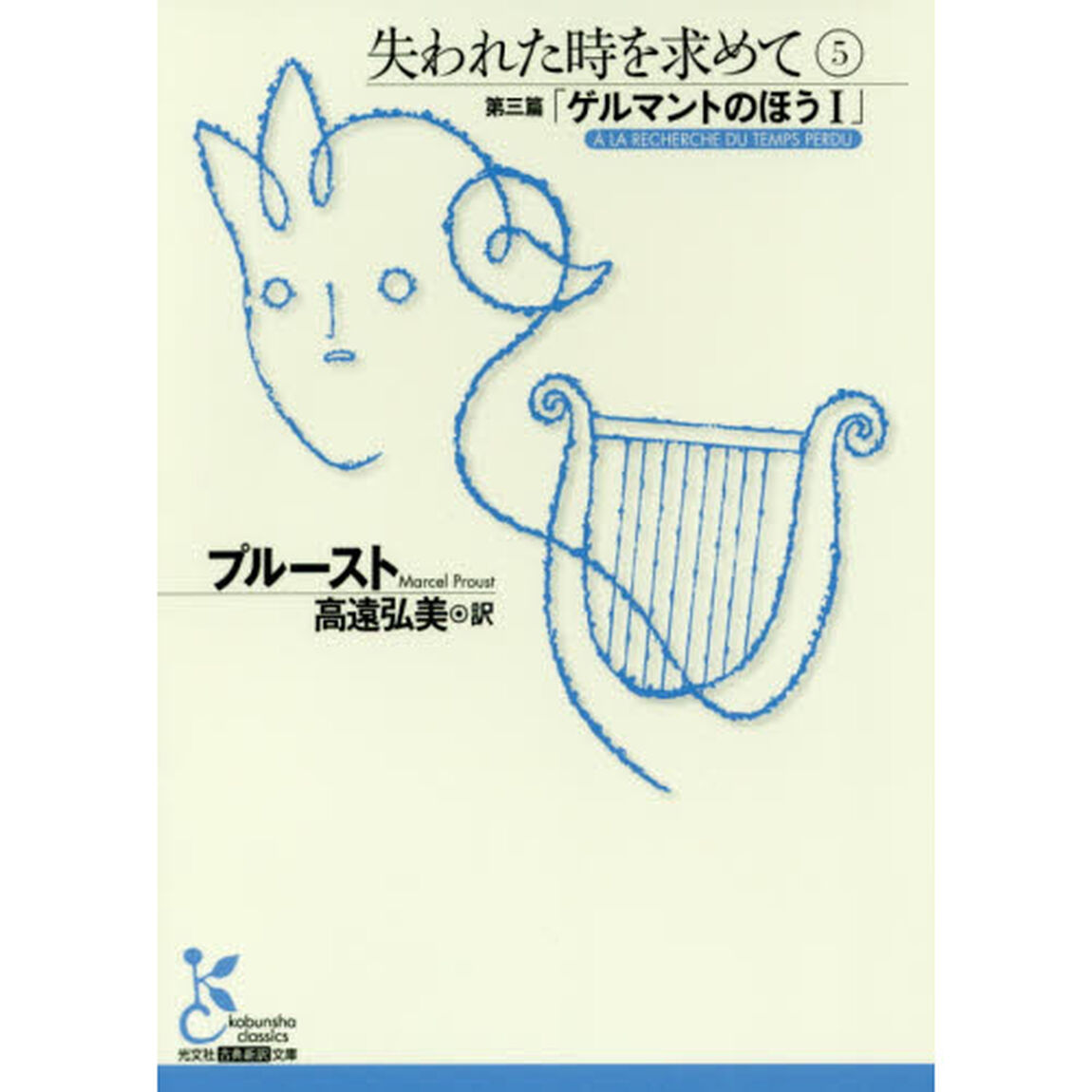 失われた時を求めて　５「第三篇「ゲルマントのほう」　１」