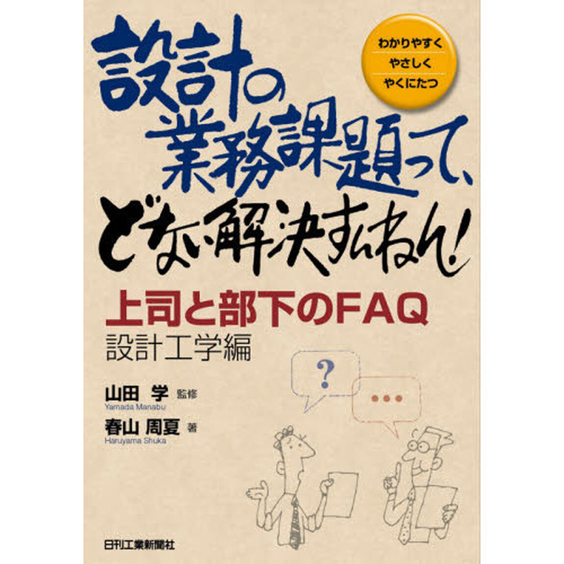 設計の業務課題って、どない解決すんねん！　上司と部下のＦＡＱ　設計工学編　わかりやすくやさしくやくにたつ