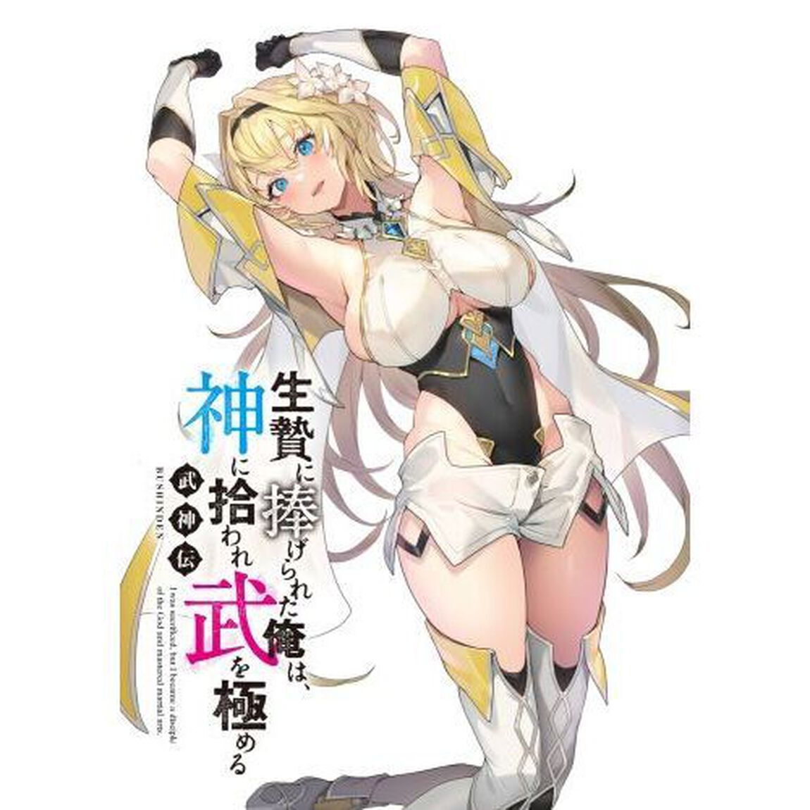 生贄に捧げられた俺は、神に拾われ武を極める　武神伝
