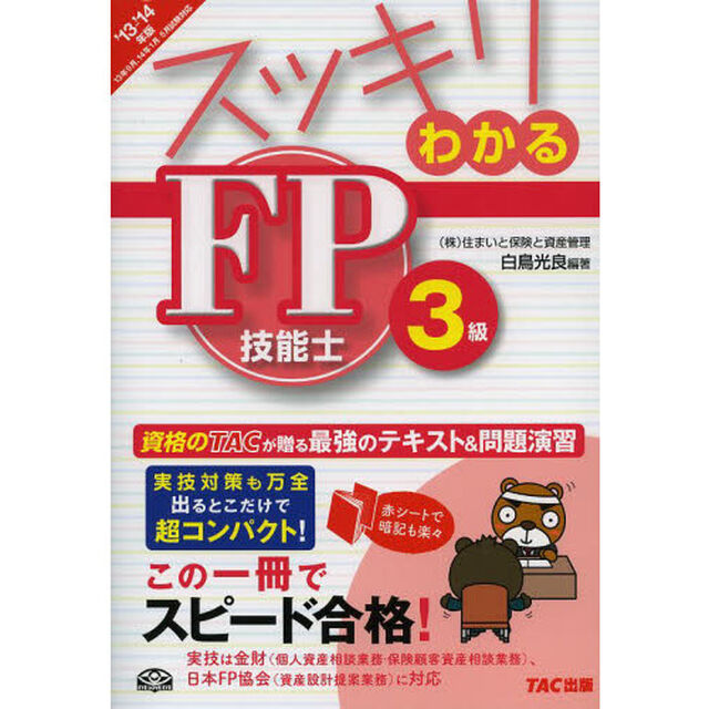 スッキリわかる FP技能士3級 2013-2014年 (スッキリわかるシリーズ)