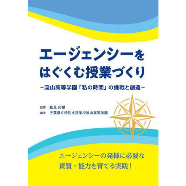 エージェンシーをはぐくむ授業づくり　流山高等学園「私の時間」の挑戦と創造