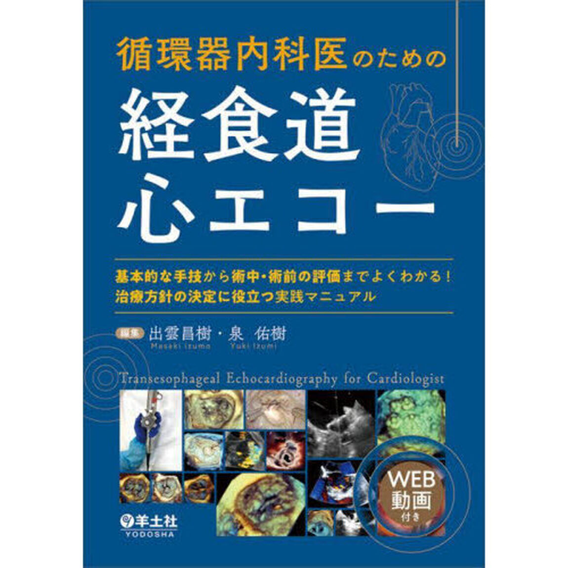 循環器内科医のための経食道心エコー　基本的な手技から術中・術前の評価までよくわかる！治療方針の決定に役立つ実践マニュアル