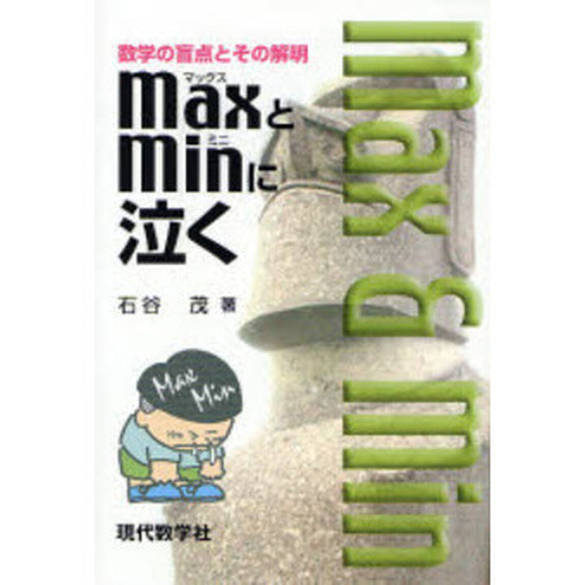 ＭａｘとＭｉｎに泣く　数学の盲点とその解明「新版」