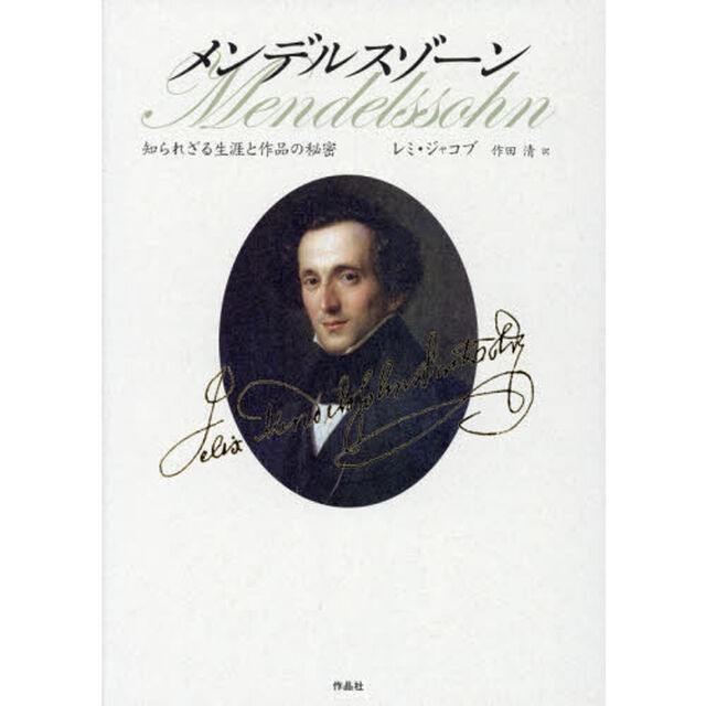 メンデルスゾーン　知られざる生涯と作品の秘密