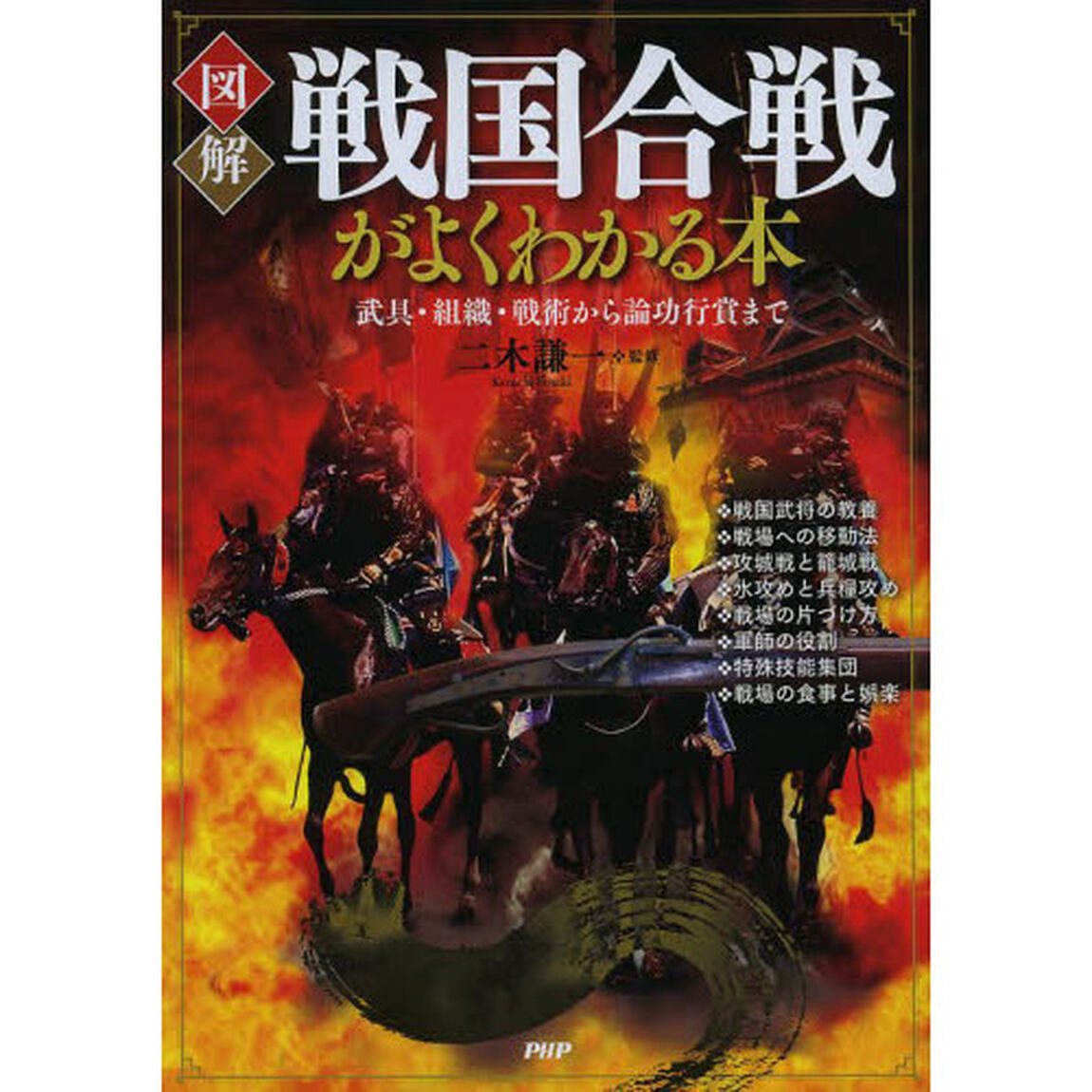 図解戦国合戦がよくわかる本　武具・組織・戦術から論功行賞まで