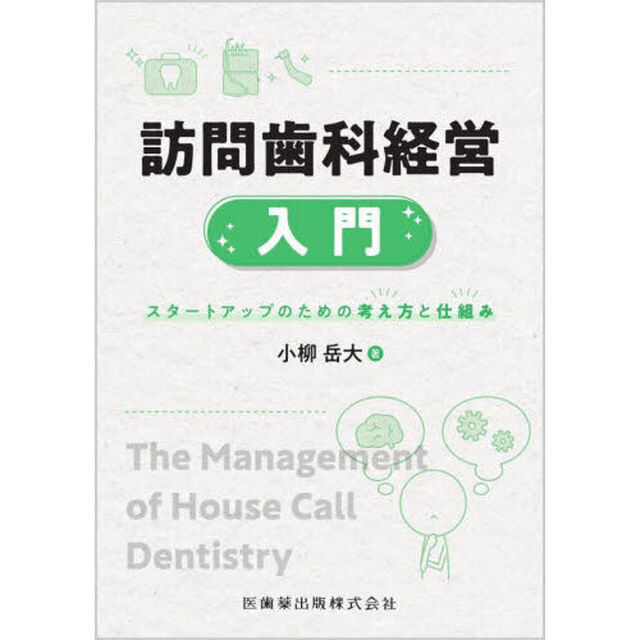 訪問歯科経営入門　スタートアップのための考え方と仕組み