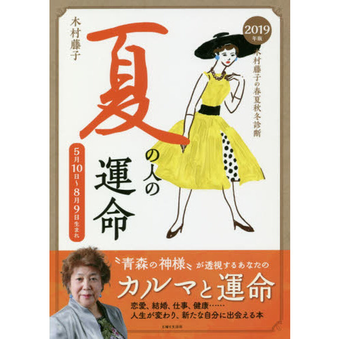 木村藤子の春夏秋冬診断夏の人の運命　２０１９年版