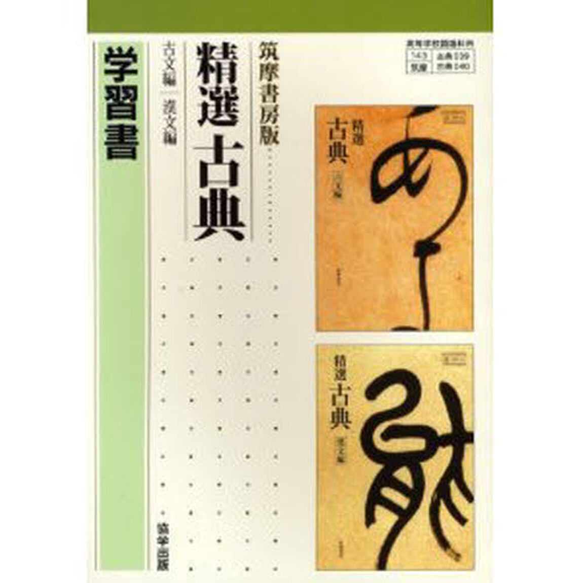 筑摩版　０３９・４０　精選古典　学習書