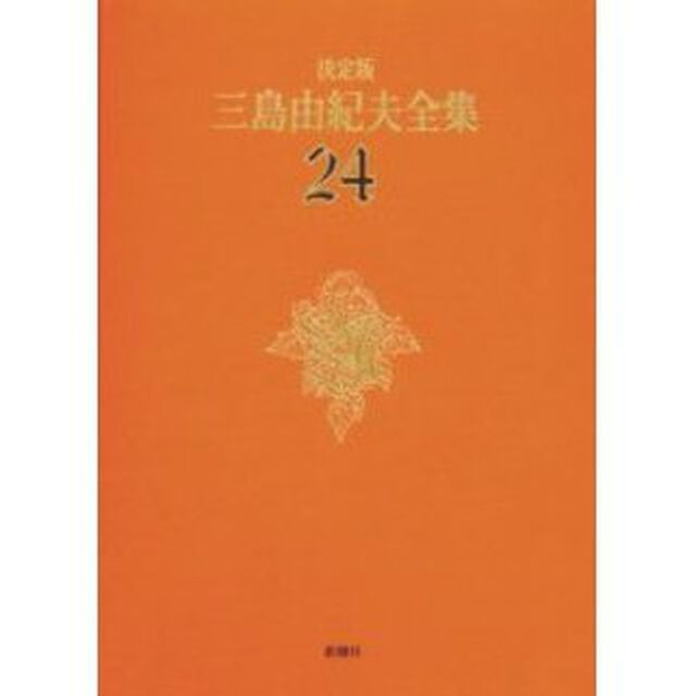 三島由紀夫全集　決定版　２４「戯曲　４」