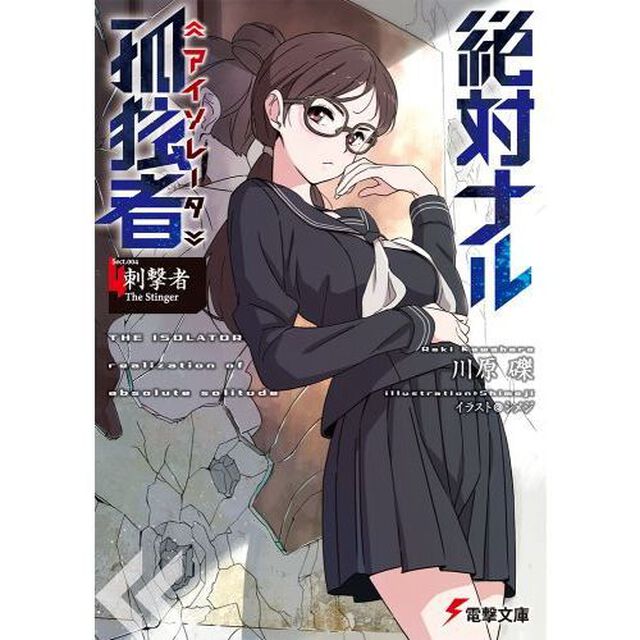 絶対ナル孤独者（アイソレータ）　４「刺撃者Ｔｈｅ　Ｓｔｉｎｇｅｒ」