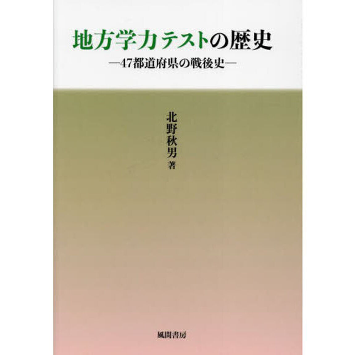 地方学力テストの歴史　４７都道府県の戦後史