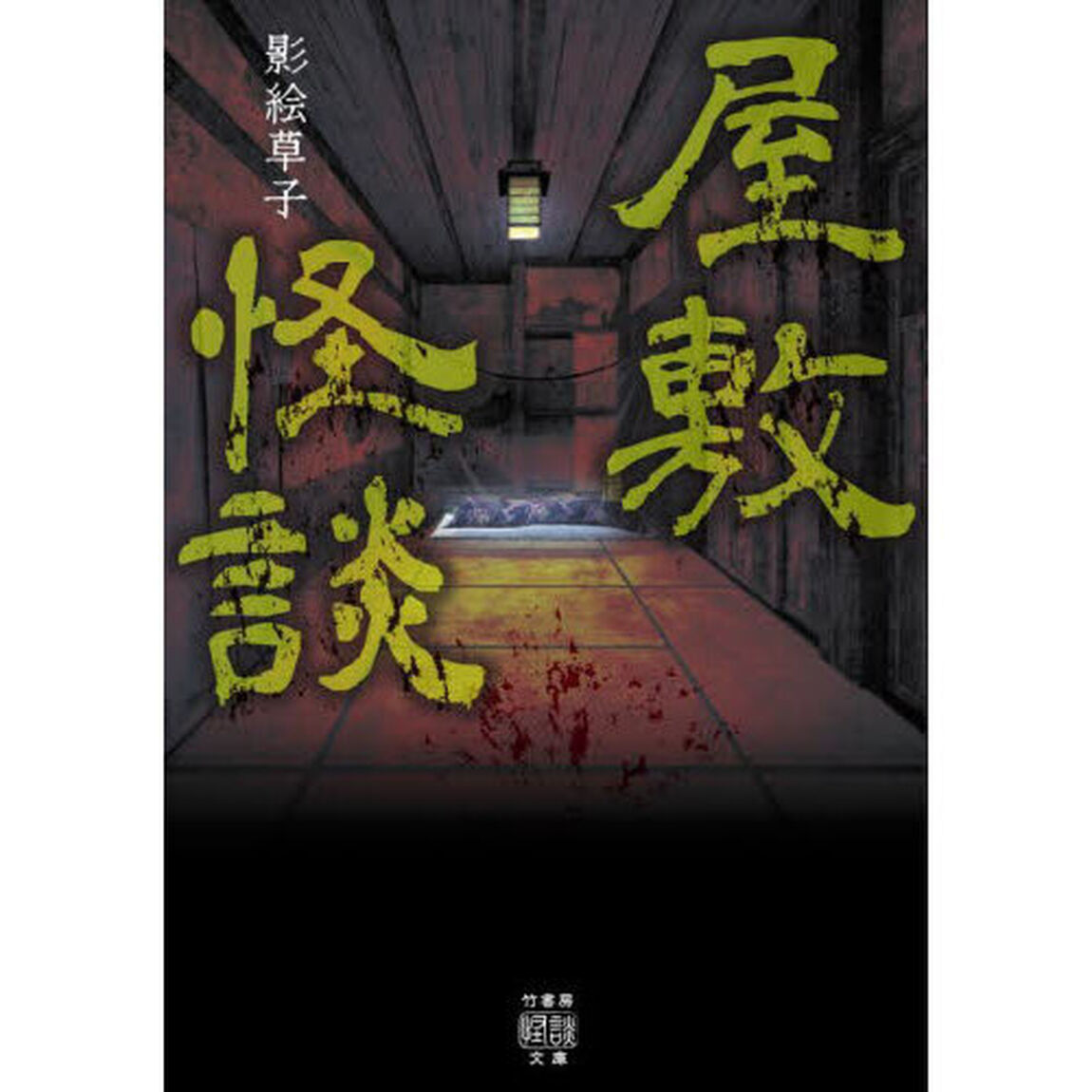 屋敷怪談