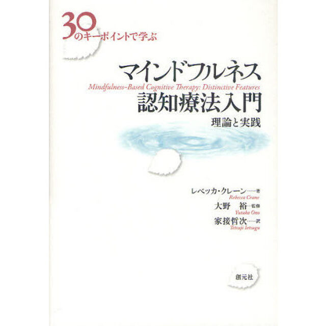 ３０のキーポイントで学ぶマインドフルネス認知療法入門　理論と実践