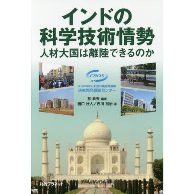 インドの科学技術情勢　人材大国は離陸できるのか