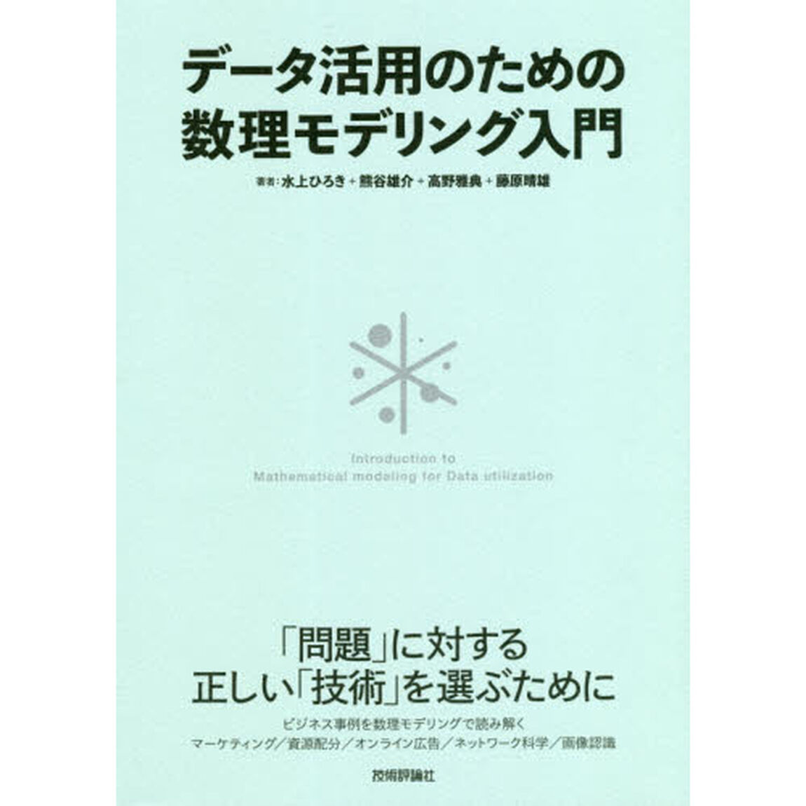 データ活用のための数理モデリング入門