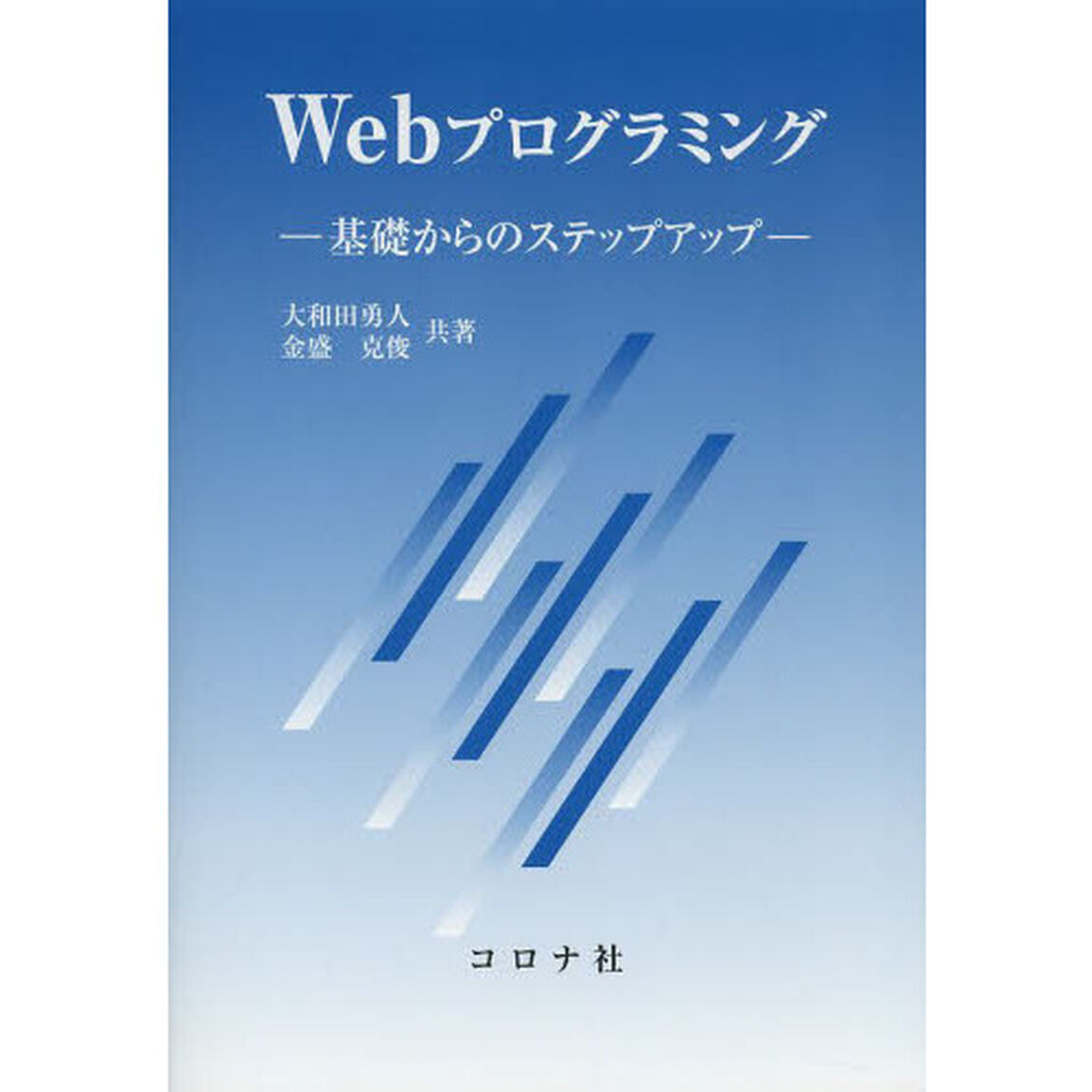 Ｗｅｂプログラミング　基礎からのステップアップ