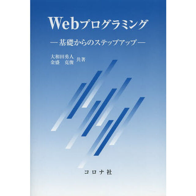 Ｗｅｂプログラミング　基礎からのステップアップ