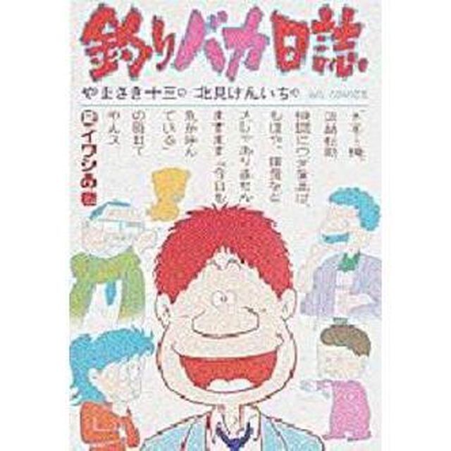 釣りバカ日誌　２「イワシの巻」