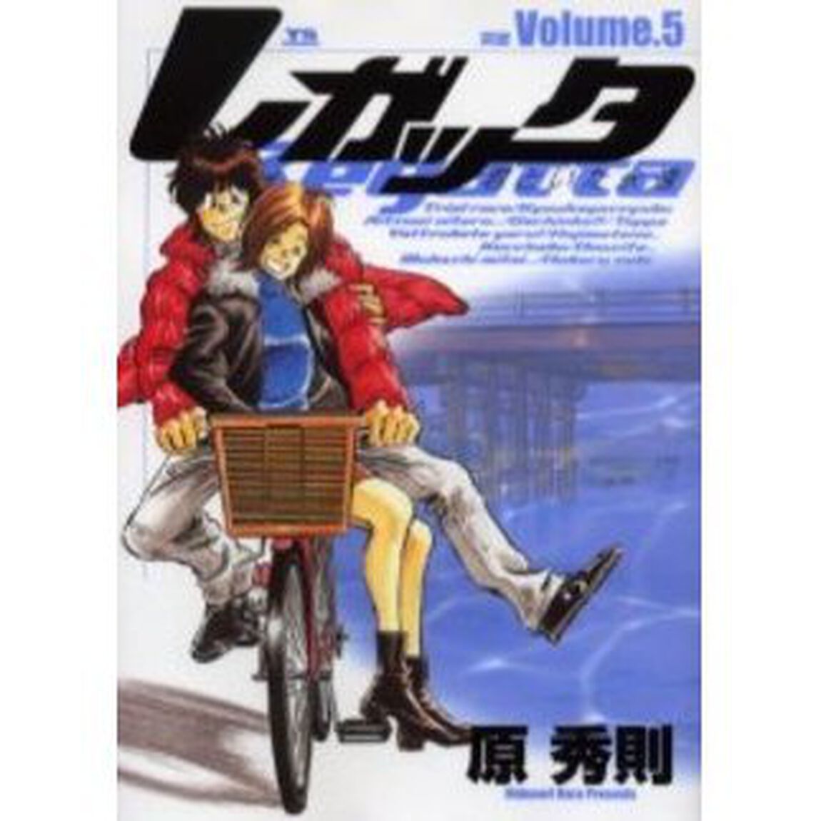 レガッタ　君といた永遠　　　５