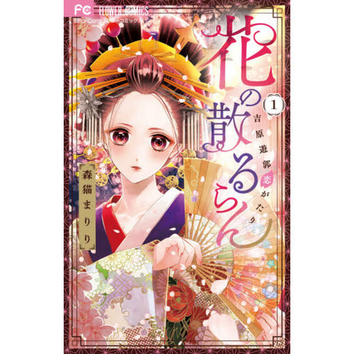 花の散るらん－吉原遊郭恋がたり－　１