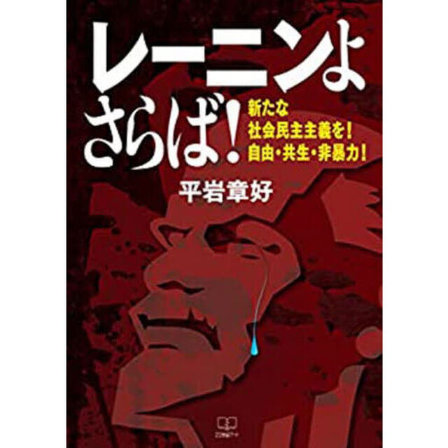 レーニンよさらば！　新たな社会民主主義を！自由・共生・非暴力！