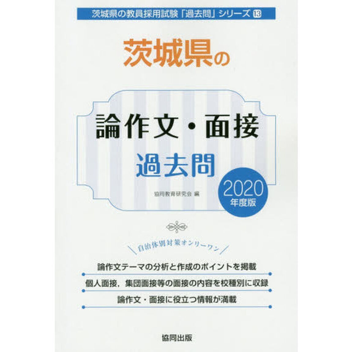 &rsquo;２０　茨城県の論作文・面接過去問