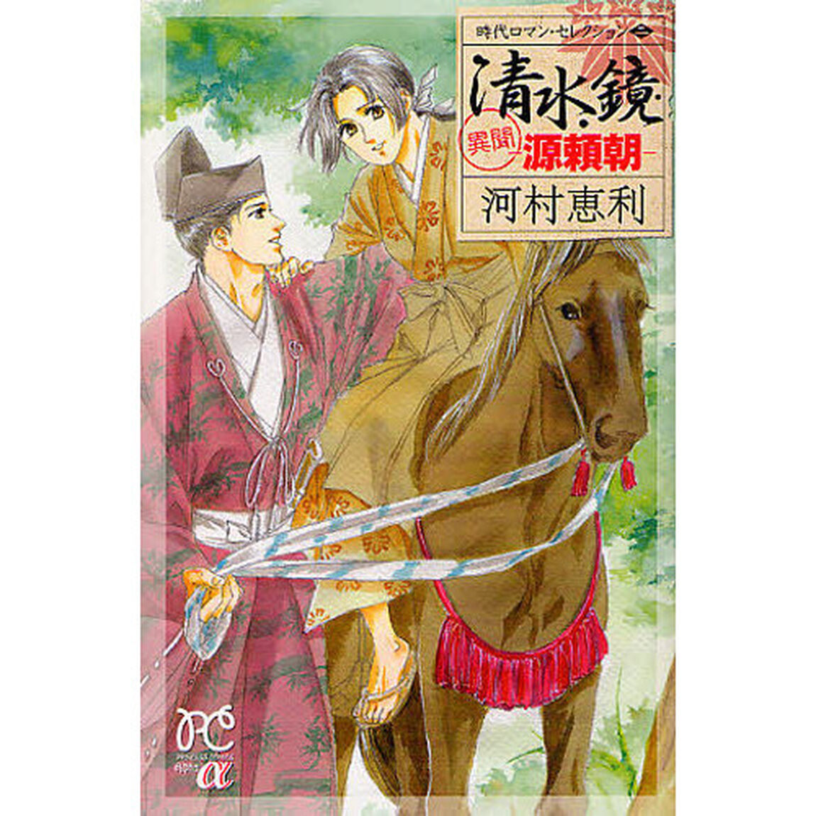 清水鏡－異聞　源頼朝－　時代ロマン・　２