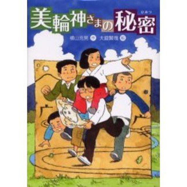 美輪神さまの秘密