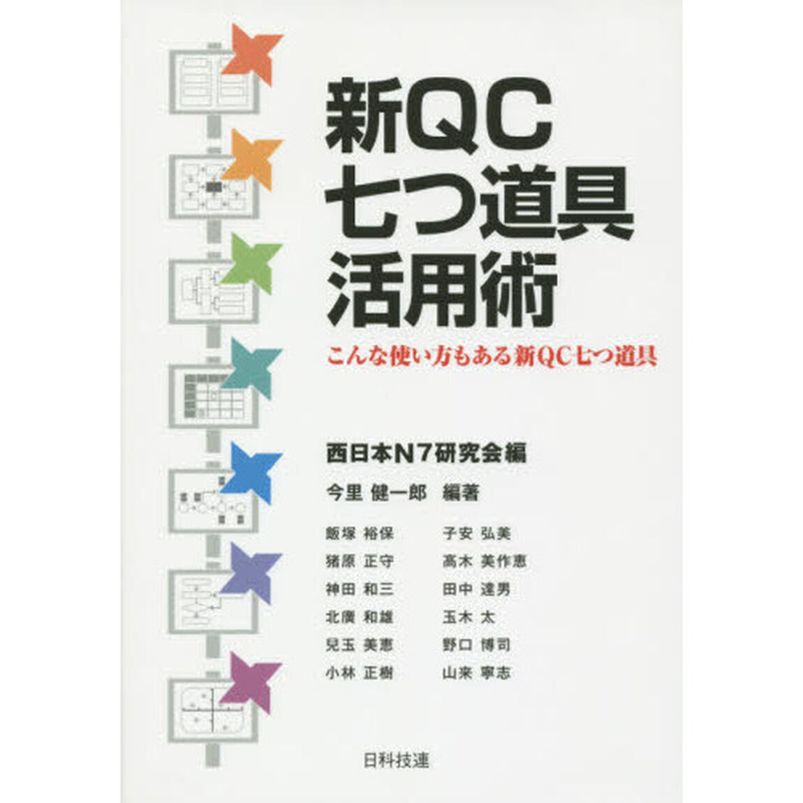 新ＱＣ七つ道具活用術　こんな使い方もある新ＱＣ七つ道具