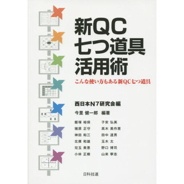 新ＱＣ七つ道具活用術　こんな使い方もある新ＱＣ七つ道具
