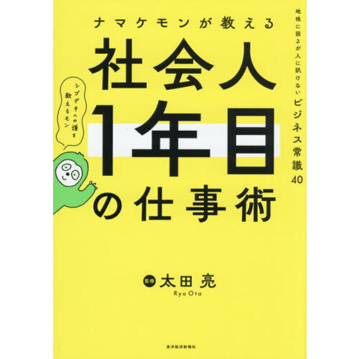 ナマケモンが教える社会人１年目の仕事術　地味に困るが人に訊けないビジネス常識４０