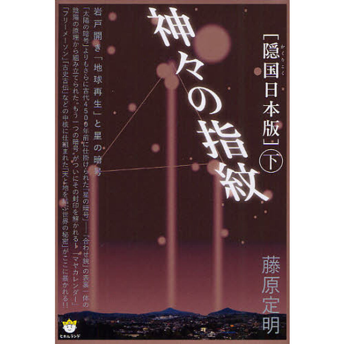 神々の指紋　隠国日本版　下「岩戸開き「地球再生」と星の暗号」