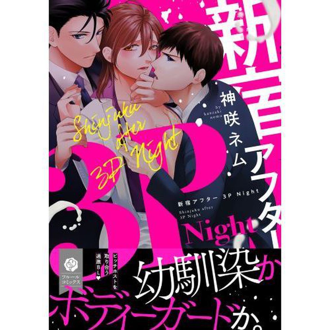 新宿アフター３ＰＮｉｇｈｔ