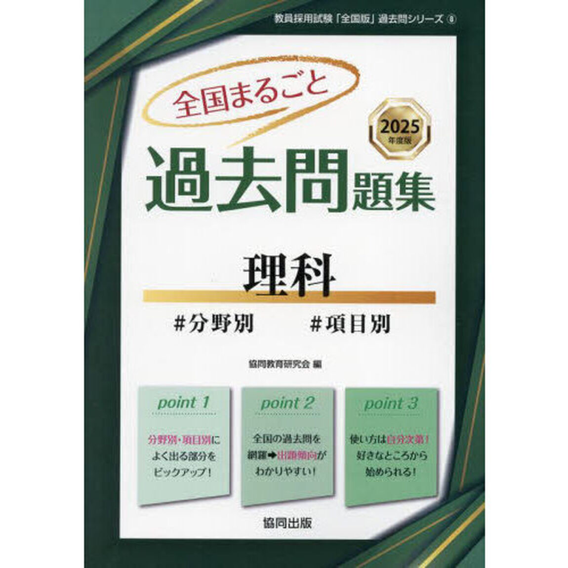 &rsquo;２５　全国まるごと過去問題集　理科