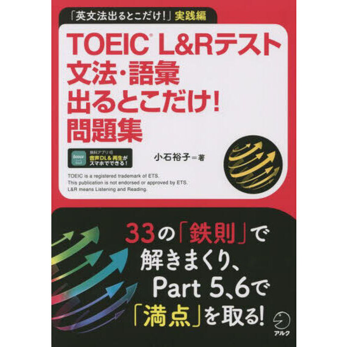 ＴＯＥＩＣ　Ｌ＆Ｒテスト文法・語彙出るとこだけ！問題集　「英文法出るとこだけ！」実践編