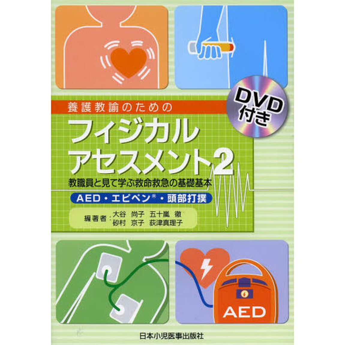 養護教諭のためのフィジカルアセスメント　２「教職員と見て学ぶ救命救急の基礎基本　ＡＥＤ・エピペン・頭部打撲」