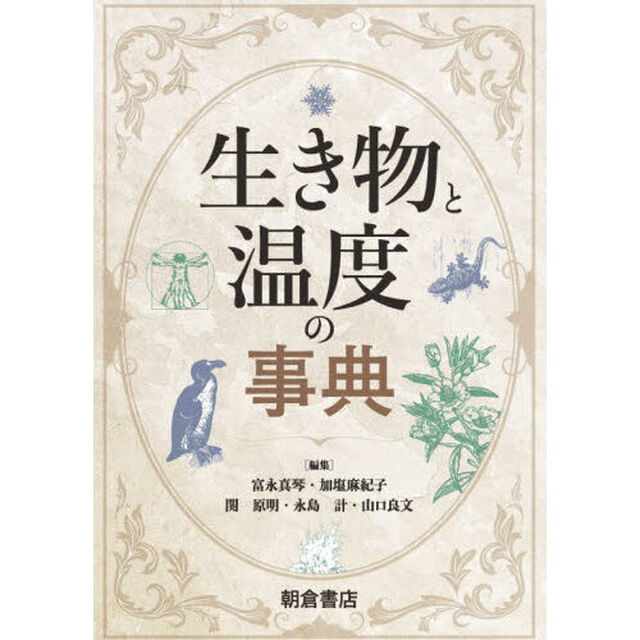 生き物と温度の事典