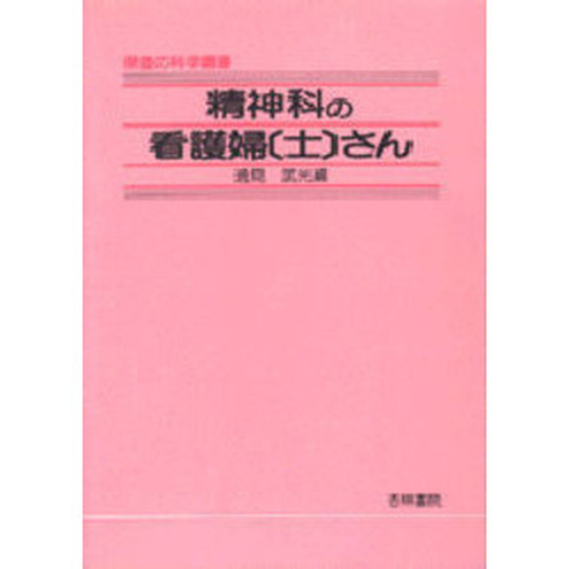 精神科の看護婦〈士〉さん