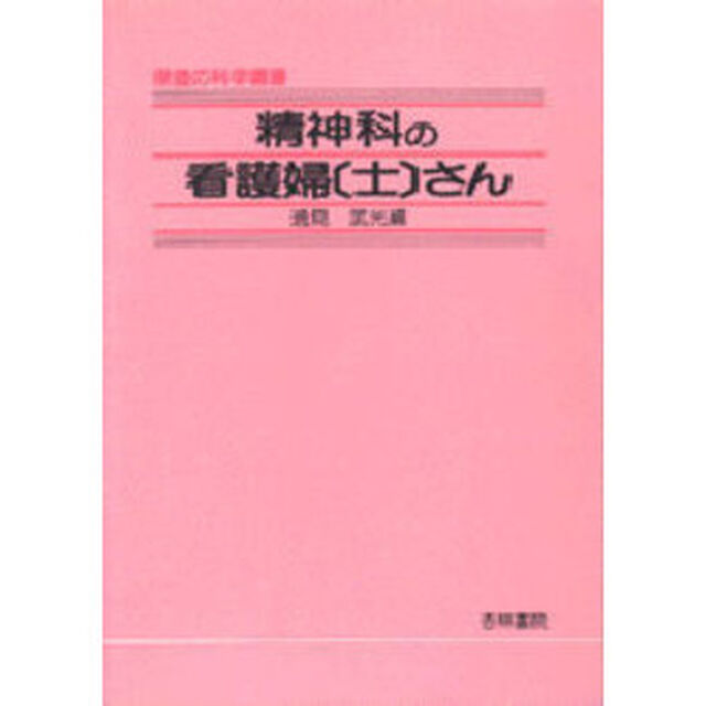 精神科の看護婦〈士〉さん