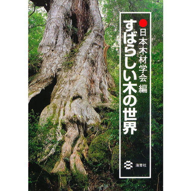 すばらしい木の世界