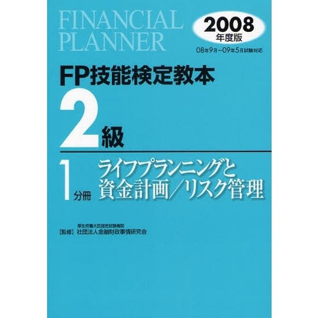 ＦＰ技能検定教本２級　２００８年度版１分冊「ライフプランニングと資金計画／リスク管理」